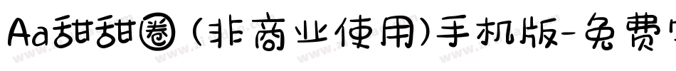 Aa甜甜圈 (非商业使用)手机版字体转换